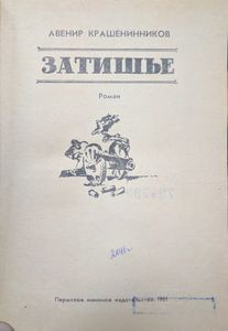 Затишье