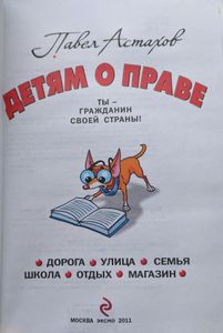 Детям о праве: Дорога. Улица. Семья. Школа. Отдых. Магазин