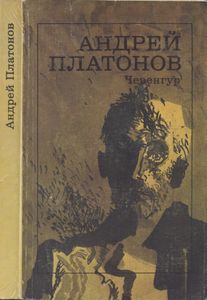 Чевенгур