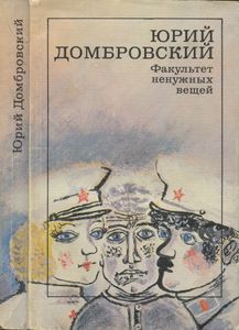 Факультет ненужных вещей