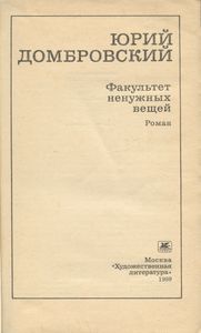 Факультет ненужных вещей