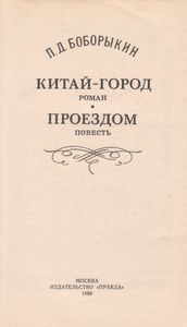 Китай-Город. Проездом.