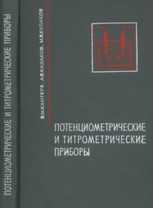Потенциометрические И Титрометрические Приборы