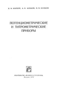Потенциометрические И Титрометрические Приборы