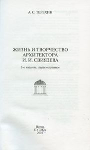 Жизнь и творчество архитектора И. И. Свиязева