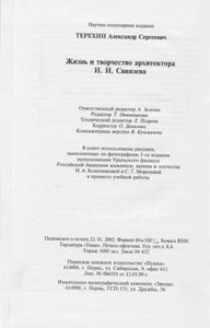 Жизнь и творчество архитектора И. И. Свиязева