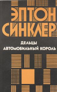 Дельцы. Автомобильный Король