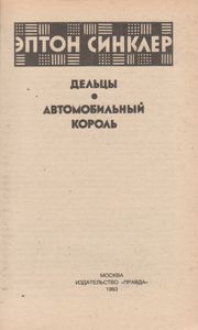 Дельцы. Автомобильный Король