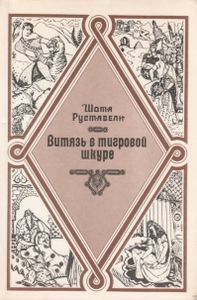 Витязь В Тигровой Шкуре