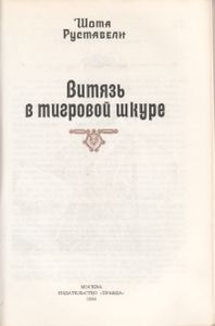 Витязь В Тигровой Шкуре