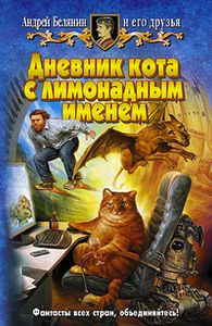 Дневник Кота С Лимонадным Именем