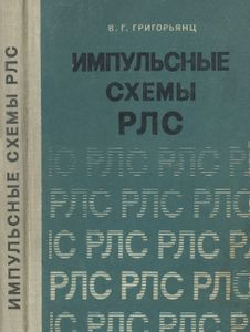 Импульсные Схемы РЛС