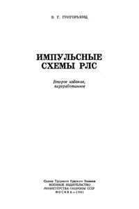 Импульсные Схемы РЛС