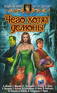 Чего Хотят Демоны