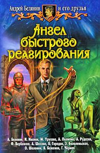 Ангел Быстрого Реагирования