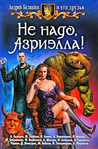 Не Надо, Азриэлла!