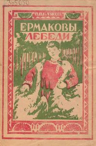 Ермаковы лебеди