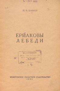 Ермаковы лебеди