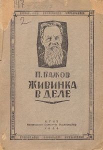 Живинка в деле (Уральские сказы о мастерстве)