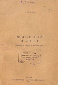 Живинка в деле (Уральские сказы о мастерстве)