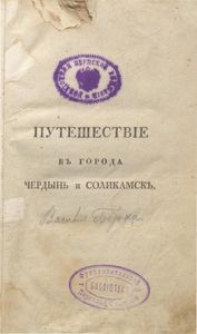 Путешествiе въ города Чердынь и Соликамскъ. Для изъисканiя историческихъ древностей