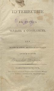 Путешествiе въ города Чердынь и Соликамскъ. Для изъисканiя историческихъ древностей
