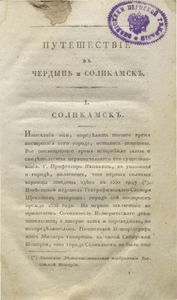 Путешествiе въ города Чердынь и Соликамскъ. Для изъисканiя историческихъ древностей