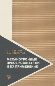 Мехатронные Преобразователи И Их Применение