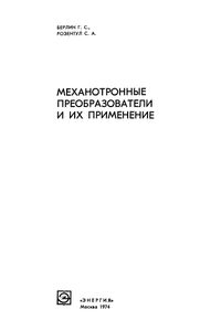 Мехатронные Преобразователи И Их Применение