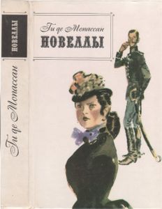 Новеллы