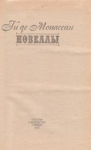 Новеллы