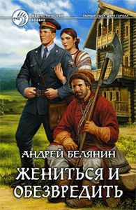 Жениться И Обезвредить
