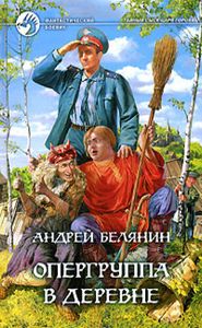 Опергруппа В Деревне