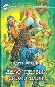 Дело Трезвых Скоморохов