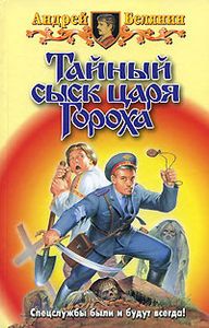 Тайный Сыск Царя Гороха