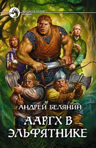 Ааргх В Эльфятнике