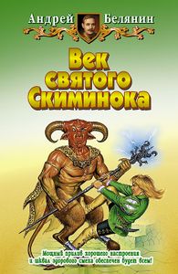 Век Святого Скиминока