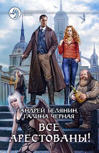 Все Арестованы!