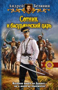 Сотник И Басурманский Царь