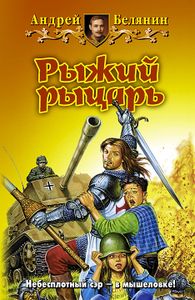 Рыжий Рыцарь