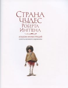 Страна чудес Роберта Ингпена. Секреты великого художника. Альбом иллюстраций