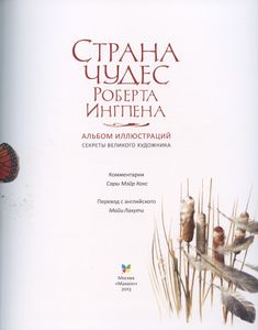 Страна чудес Роберта Ингпена. Секреты великого художника. Альбом иллюстраций