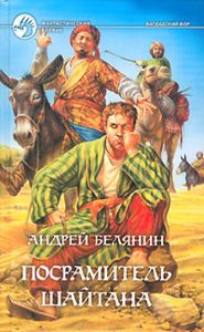 Посрамитель Шайтана