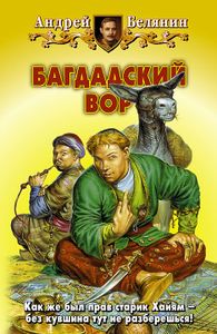 Багдадский Вор