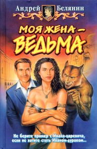 Моя Жена - Ведьма