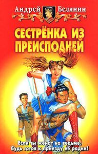 Сестрёнка Из Преисподней