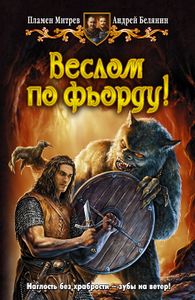 Веслом По Фьорду!
