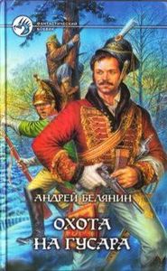 Охота На Гусара