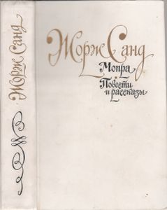 Мопра. Повести И Рассказы.