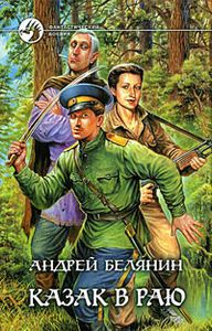 Казак В Раю